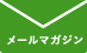 メールマガジン
