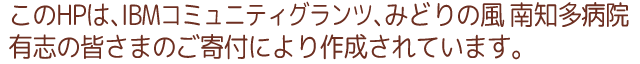 このHPは、IBMコミュニティグランツ、みどりの風　南知多病院　有志の皆さまのご寄付により作成されています。