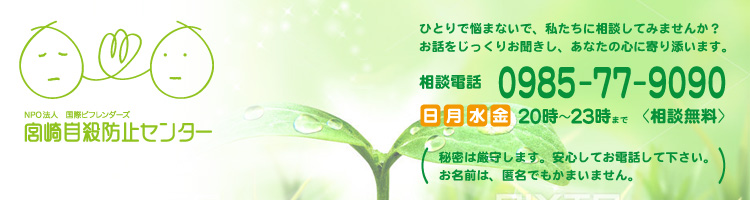 国際ビフレンダーズ宮崎自殺防止センター　　　　　　　　　　　　　　　　　　　　　　　　　　　       　　相談電話0985-77-9090