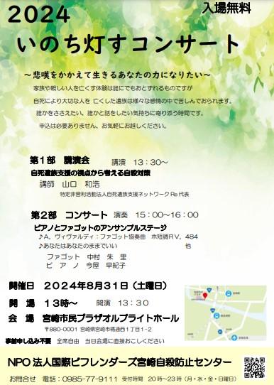 ２０２４いのち灯すコンサート