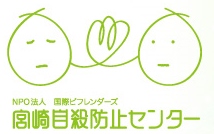 宮崎自殺防止センターのロゴ