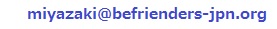 メール　ミヤザキアットマークビフレンダーズハイフンジェイピイエヌドットオルグ