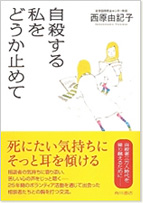 『自殺する私をどうか止めて』(角川書店)