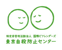 特定非営利活動法人(認定NPO)国際ビフレンダーズ東京自殺防止センター