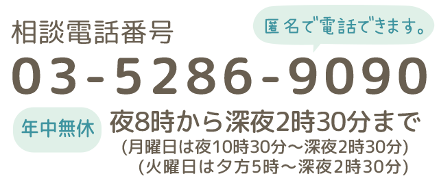 相談電話番号03-5286-9090