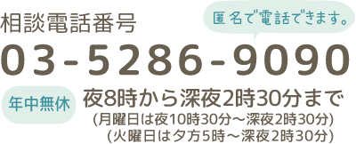 相談電話番号03-5286-9090