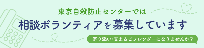 相談ボランティア募集